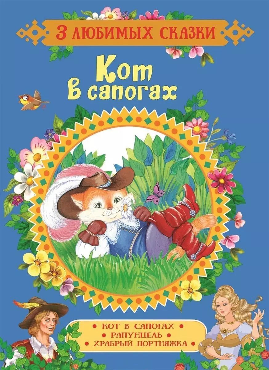 Обложка книги "Якоб и: Кот в сапогах. Сказки"