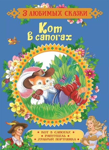 Обложка книги "Якоб и: Кот в сапогах. Сказки"