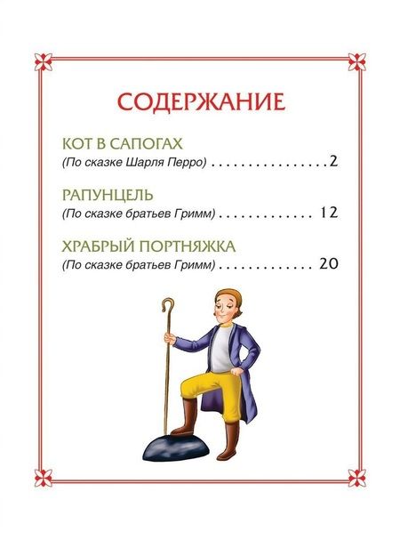 Фотография книги "Якоб и: Кот в сапогах. Сказки"