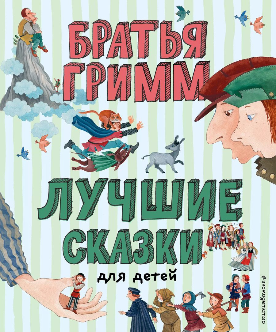 Обложка книги "Якоб и: Лучшие сказки для детей"
