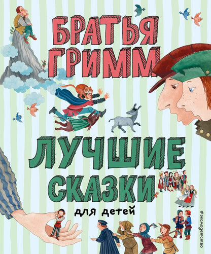 Обложка книги "Якоб и: Лучшие сказки для детей"