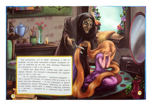 Обложка книги "Якоб и: Любимые книжки. Рапунцель"