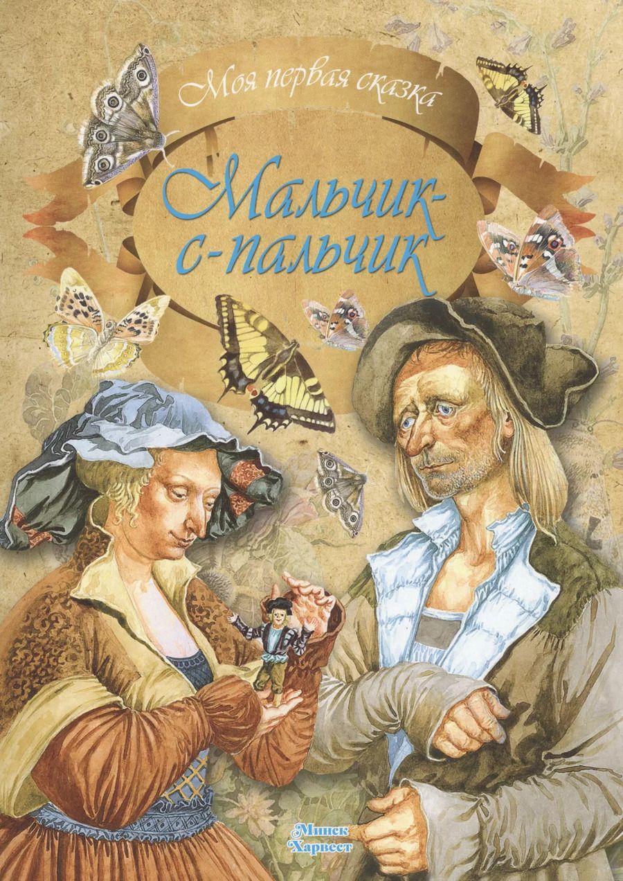 Обложка книги "Якоб и: Мальчик-с-пальчик"
