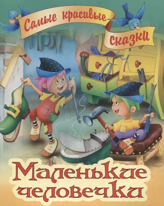 Обложка книги "Якоб и: Маленькие человечки"