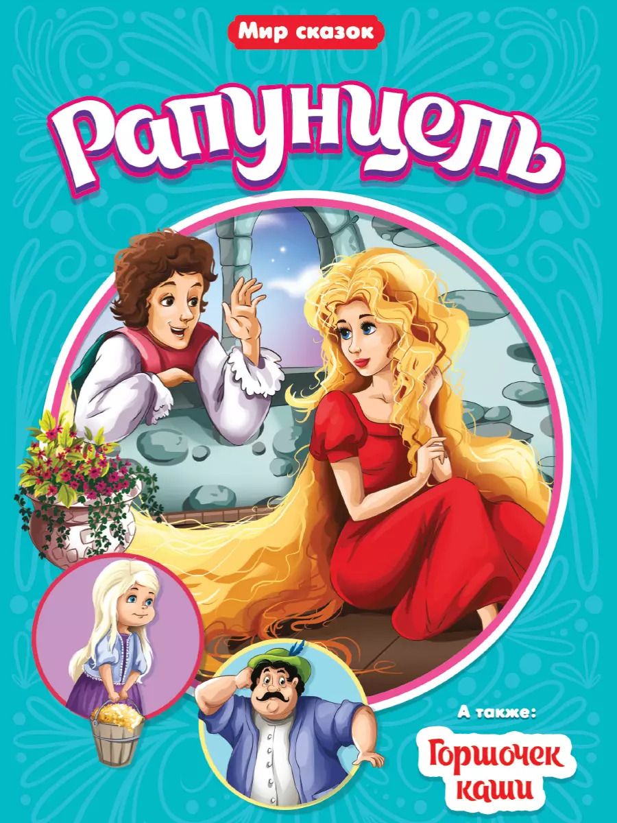 Обложка книги "Якоб и: МИР СКАЗОК. БРАТЬЯ ГРИММ. РАПУНЦЕЛЬ. ГОРШОЧЕК КАШИ"