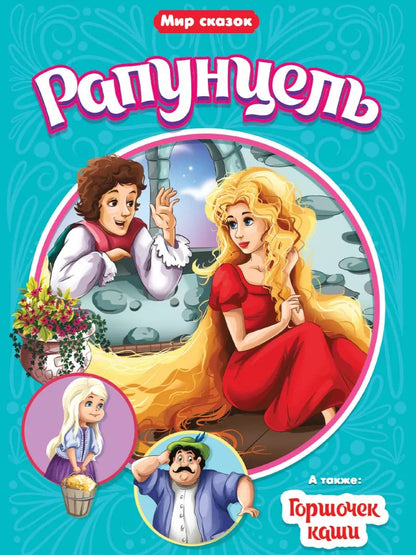Обложка книги "Якоб и: МИР СКАЗОК. БРАТЬЯ ГРИММ. РАПУНЦЕЛЬ. ГОРШОЧЕК КАШИ"