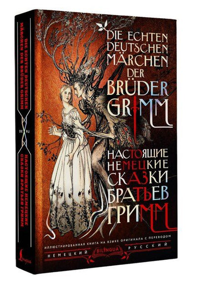 Фотография книги "Якоб и: Настоящие немецкие сказки братьев Гримм = Die echten deutschen Märchen der Brüder Grimm"