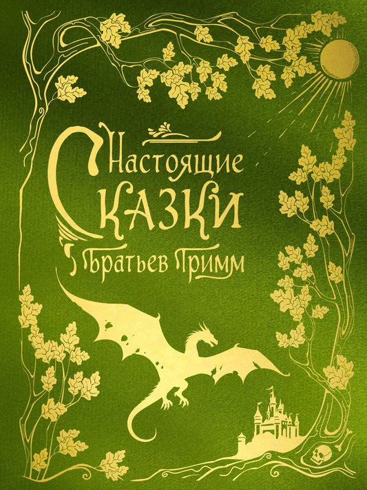 Обложка книги "Якоб и: Настоящие сказки братьев Гримм (шелковая коллекция)"