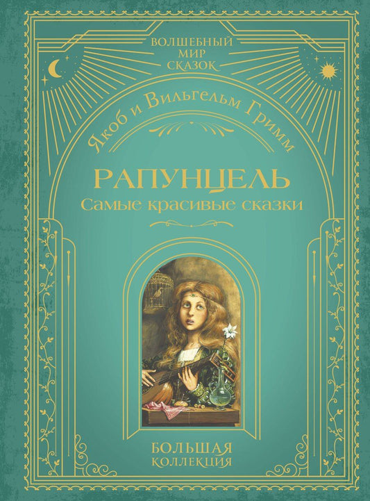 Обложка книги "Якоб и: Рапунцель. Самые красивые сказки (ил. А. Симанчука)"
