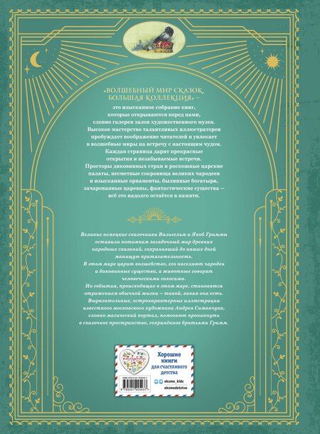 Фотография книги "Якоб и: Рапунцель. Самые красивые сказки (ил. А. Симанчука)"