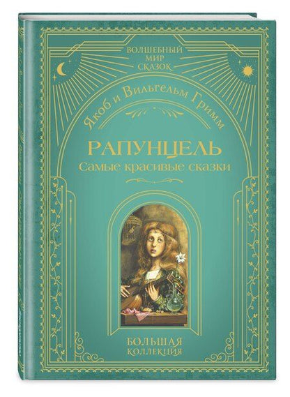 Фотография книги "Якоб и: Рапунцель. Самые красивые сказки (ил. А. Симанчука)"
