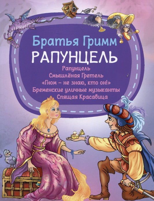 Обложка книги "Якоб и: Рапунцель"