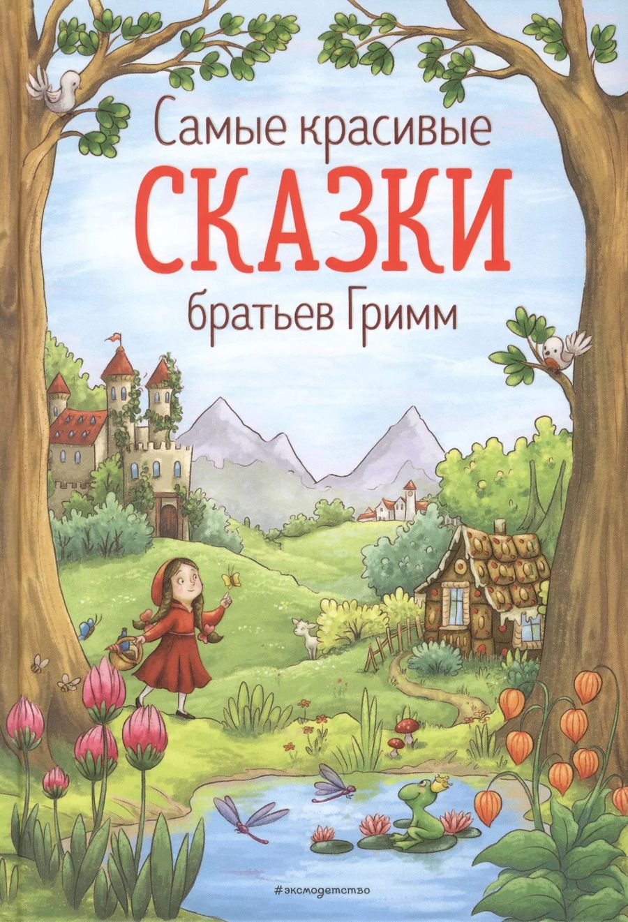 Обложка книги "Якоб и: Самые красивые сказки братьев Гримм"