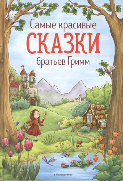 Обложка книги "Якоб и: Самые красивые сказки братьев Гримм"