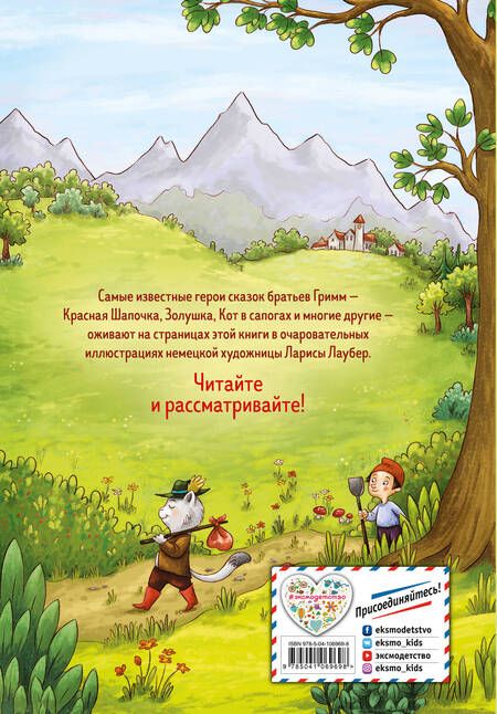 Фотография книги "Якоб и: Самые красивые сказки братьев Гримм"