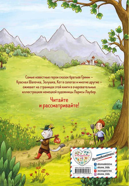 Фотография книги "Якоб и: Самые красивые сказки братьев Гримм"