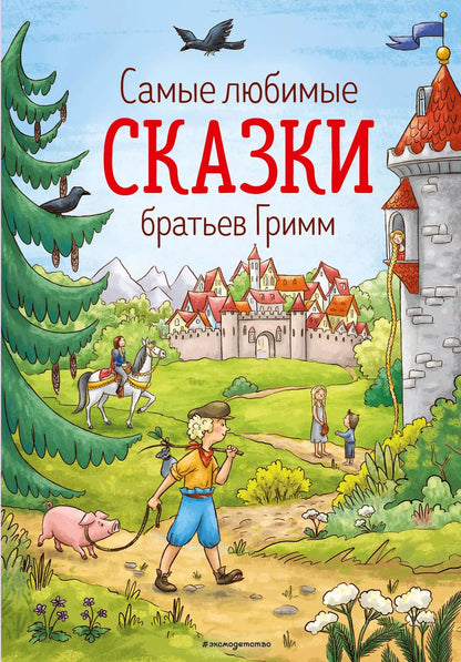 Обложка книги "Якоб и: Самые любимые сказки братьев Гримм"