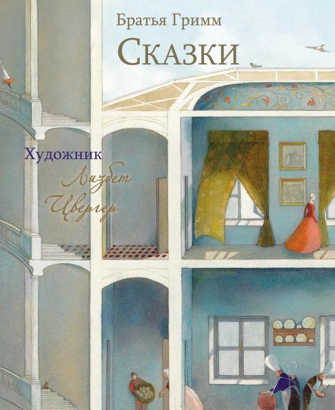 Обложка книги "Якоб и: Сказки. Братья Гримм"