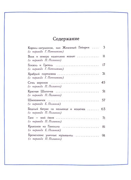 Фотография книги "Якоб и: Сказки. Братья Гримм"