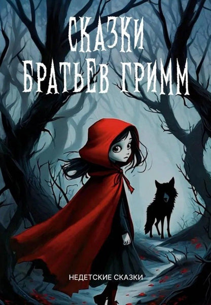 Обложка книги "Якоб и: Сказки братьев Гримм. Недетские сказки"