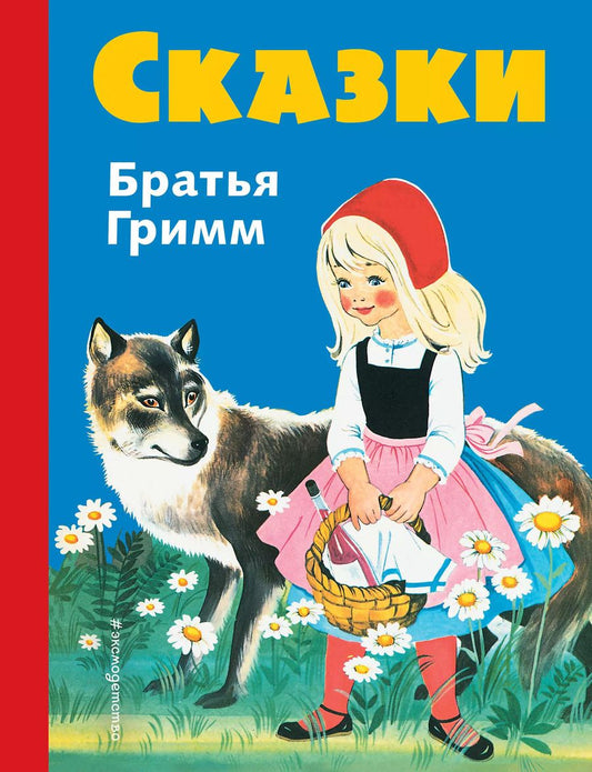 Обложка книги "Якоб и: Сказки братьев Гримм. Синий сборник (илл.Кун и Маузер-П"