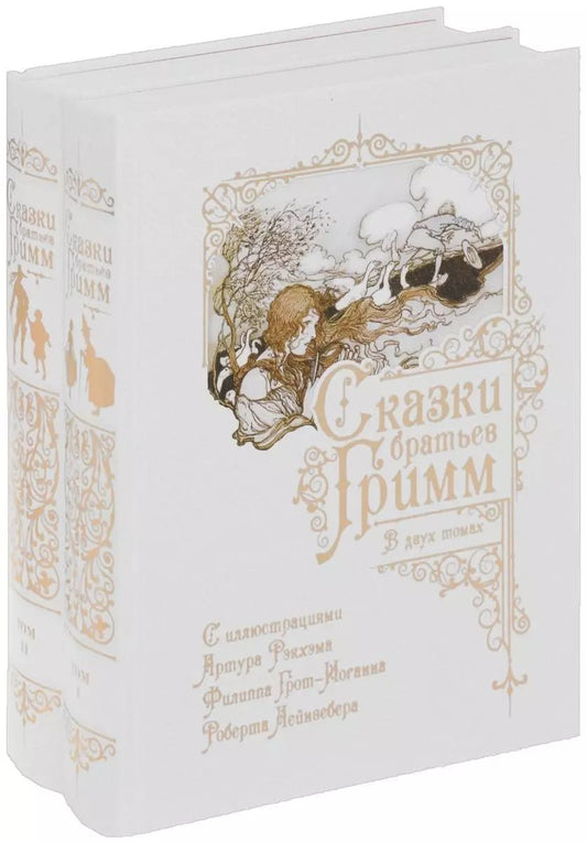 Обложка книги "Якоб и: Сказки братьев Гримм. В двух томах (комплект из 2 книг)"