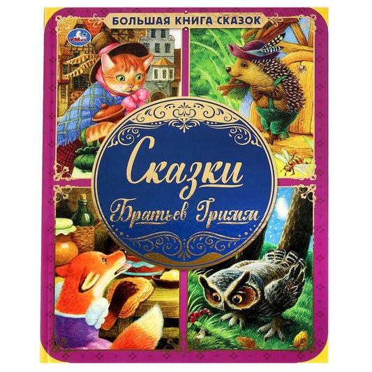 Обложка книги "Якоб и: Сказки братьев Гримм"