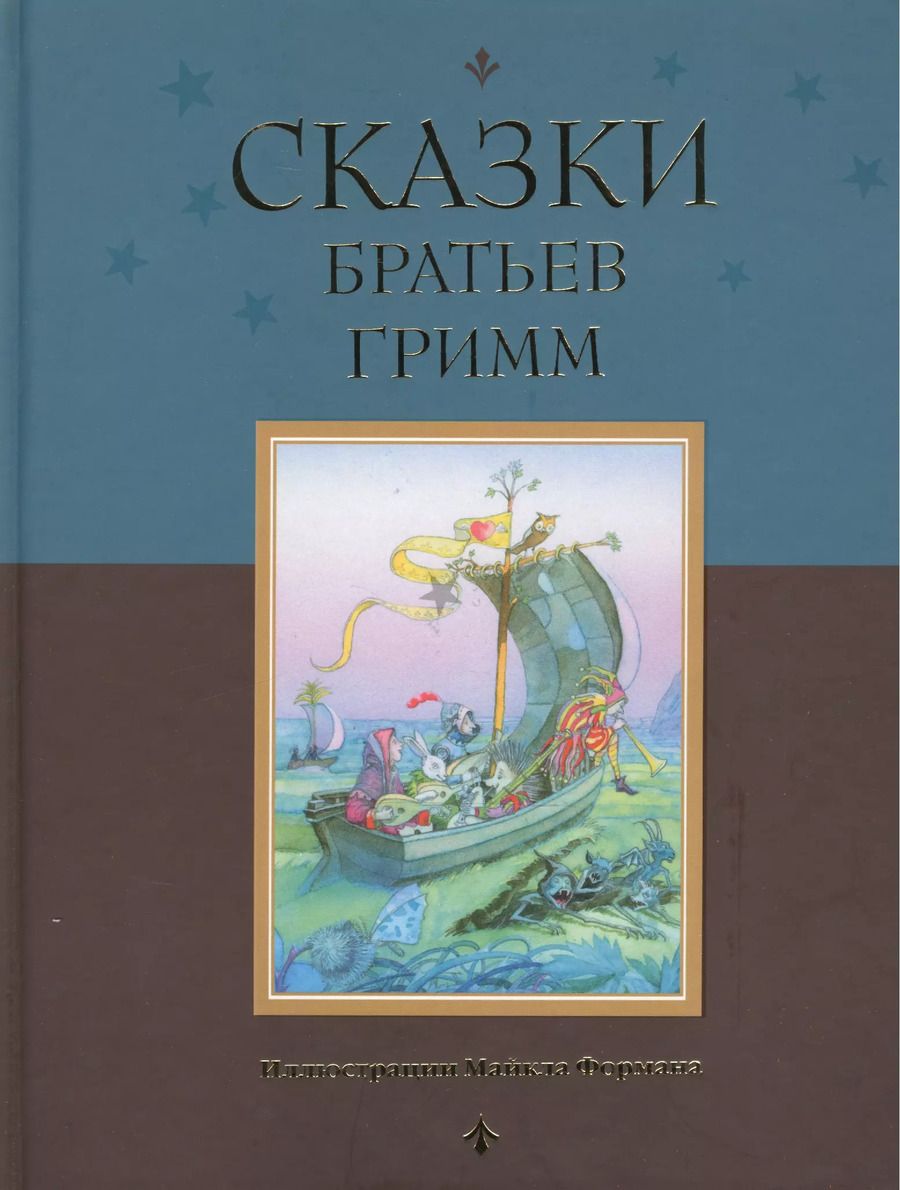 Обложка книги "Якоб и: Сказки братьев Гримм"