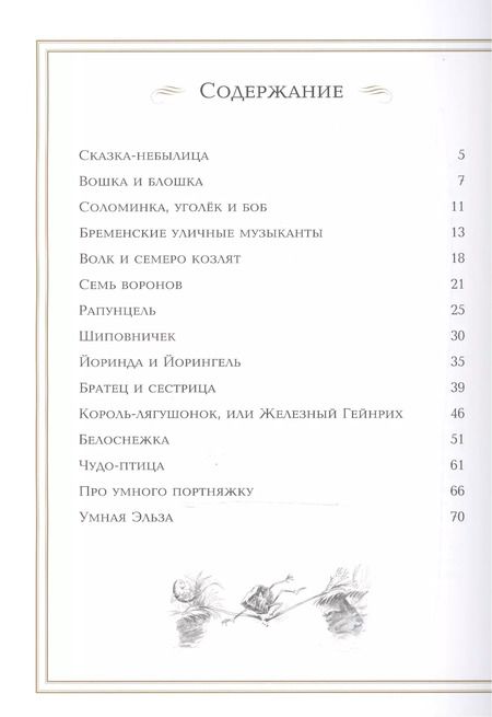 Фотография книги "Якоб и: Сказки братьев Гримм"