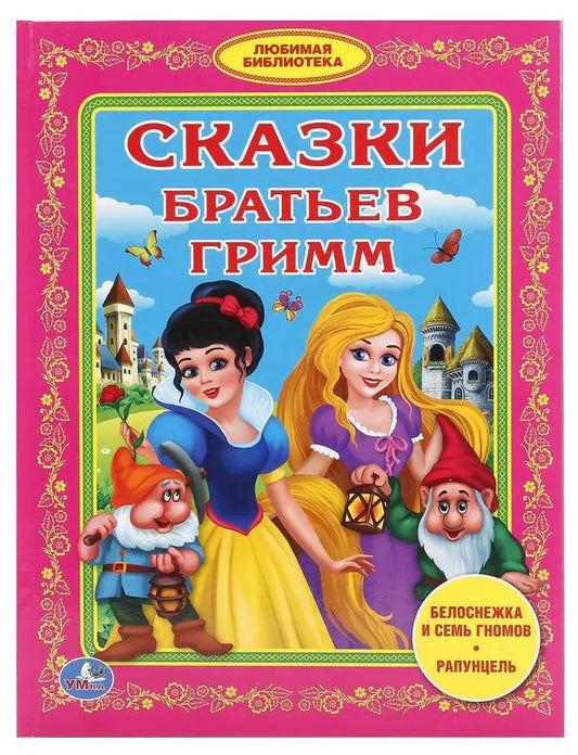 Обложка книги "Якоб и: Сказки братьев Гримм (Любимая библиотека)"
