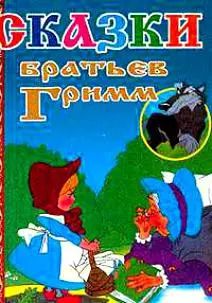 Обложка книги "Якоб и: Сказки братьев Гримм (ВГуС) (2 вида)"