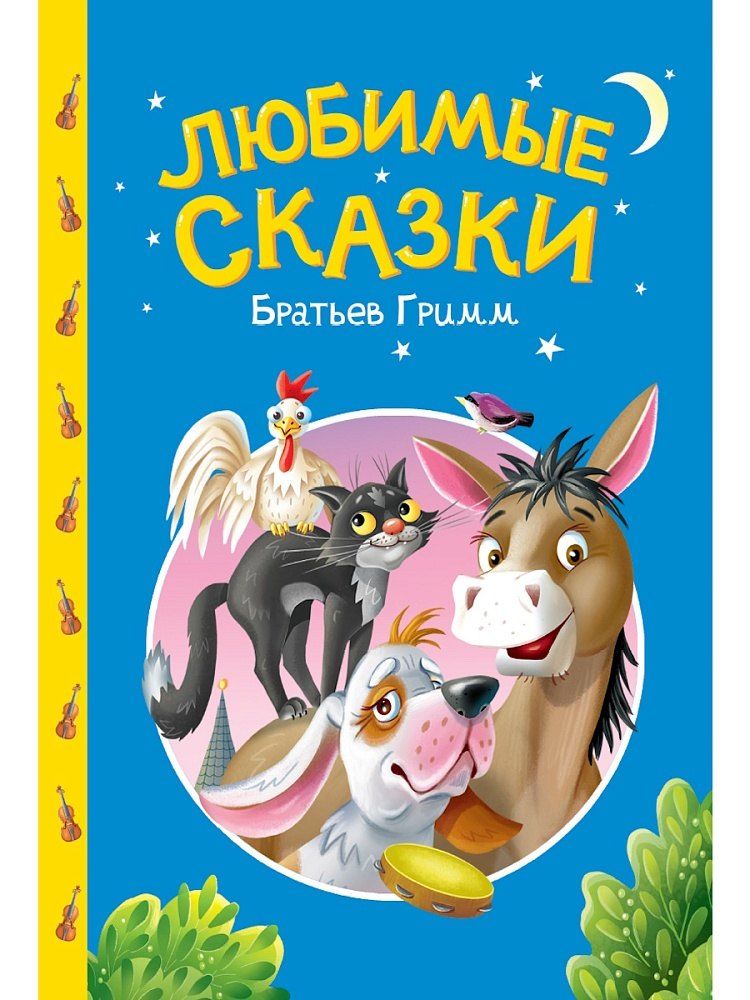 Обложка книги "Якоб и: Сказки детям. Любимые сказки братьев Гримм"