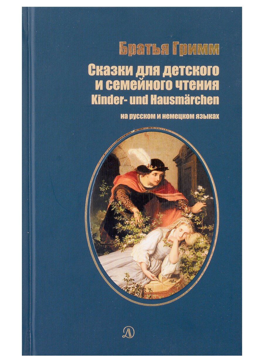 Обложка книги "Якоб и: Сказки для детского и семейного чтения (рус и нем яз)"