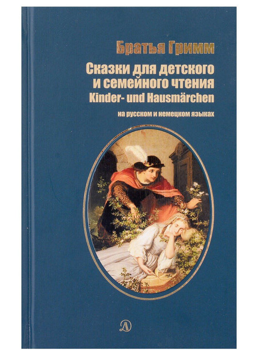 Обложка книги "Якоб и: Сказки для детского и семейного чтения (рус и нем яз)"