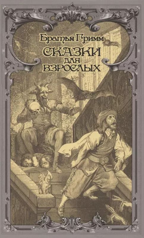 Обложка книги "Якоб и: Сказки для взрослых"