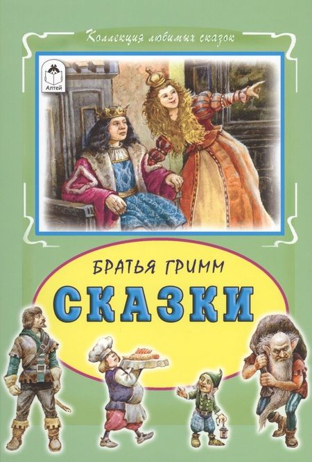 Фотография книги "Якоб и: Сказки (КолЛюбСк) Гримм"