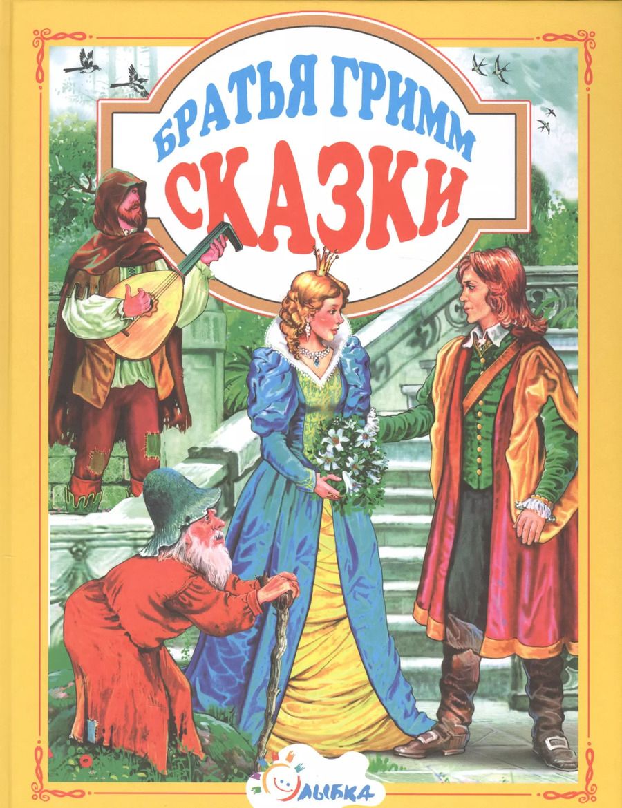 Обложка книги "Якоб и: Сказки (ЛюбСказки) Братья Гримм"