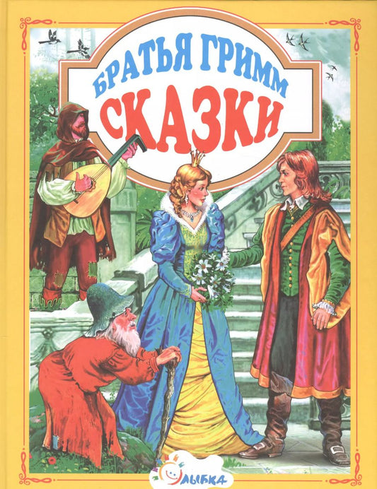 Обложка книги "Якоб и: Сказки (ЛюбСказки) Братья Гримм"