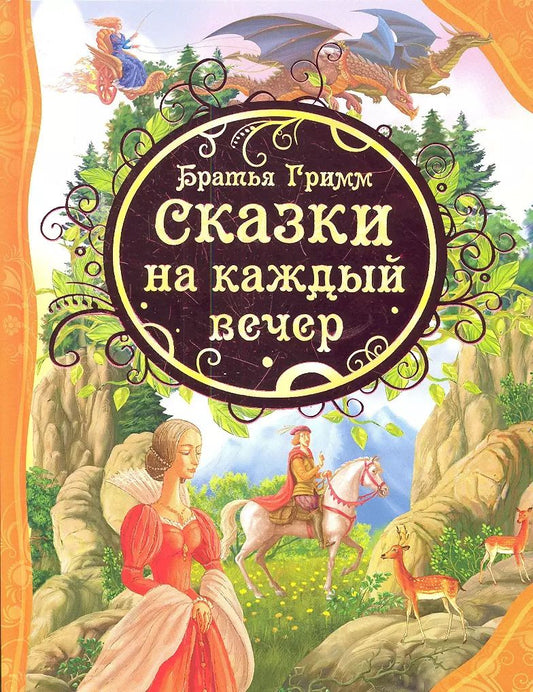 Обложка книги "Якоб и: Сказки на каждый вечер"