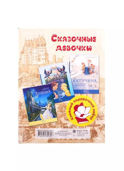 Фотография книги "Якоб и: Сказочные девочки (комплект из 3 книг)"