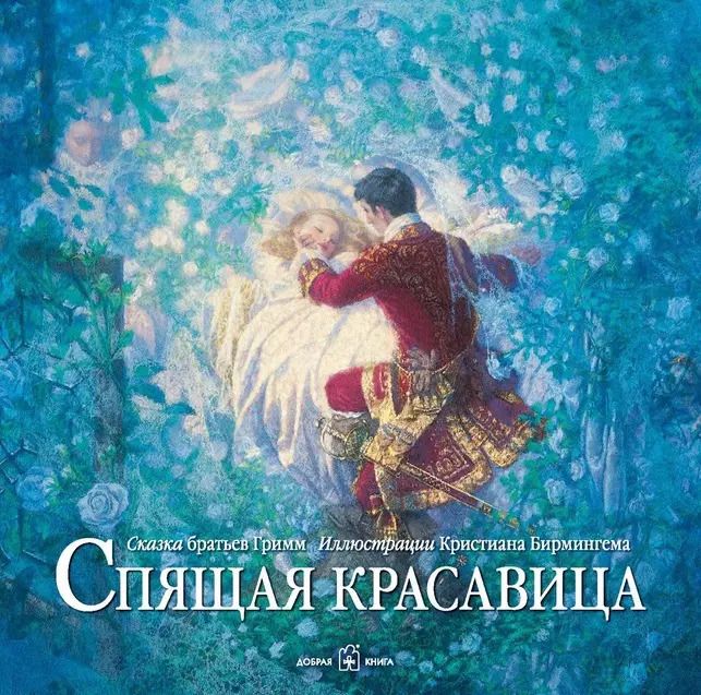 Обложка книги "Якоб и: Спящая красавица(иллюстрации Кристиана Бирмингема)"