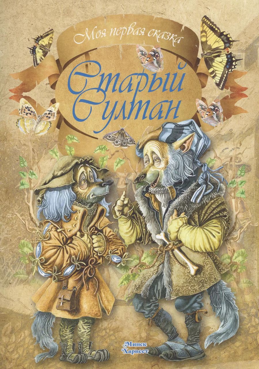 Обложка книги "Якоб и: Старый султан"