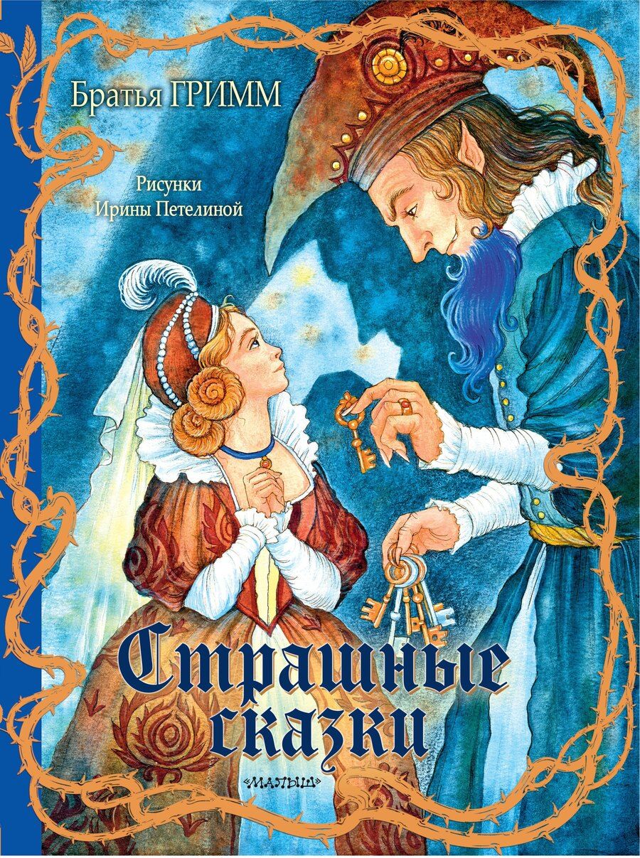 Обложка книги "Якоб и: Страшные сказки"