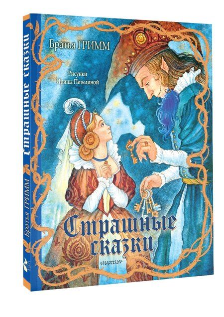 Фотография книги "Якоб и: Страшные сказки"