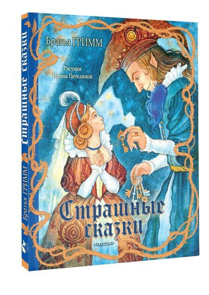 Фотография книги "Якоб и: Страшные сказки"