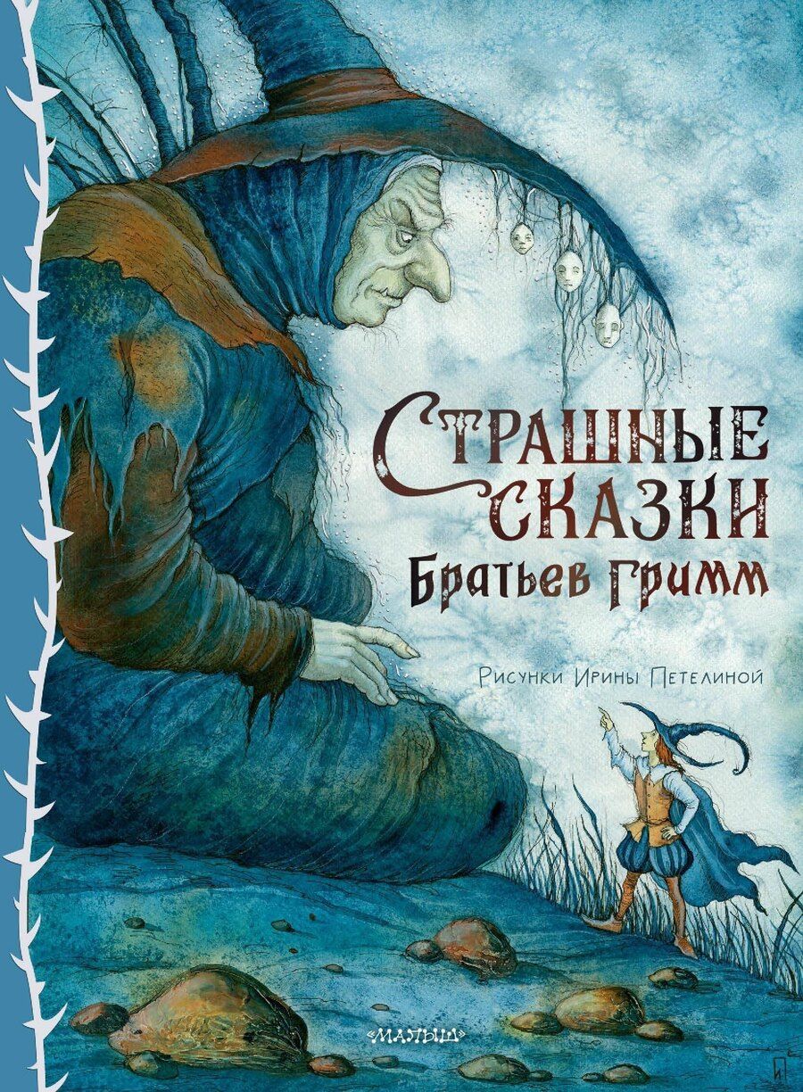 Обложка книги "Якоб и: Страшные сказки Братьев Гримм"