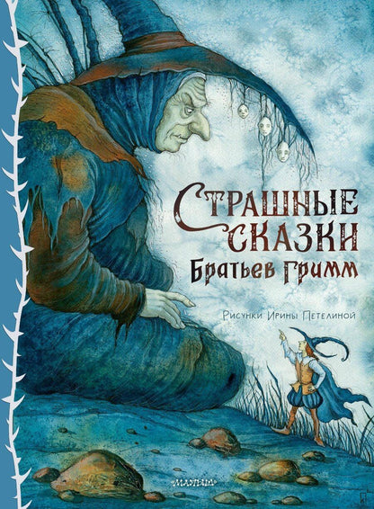 Обложка книги "Якоб и: Страшные сказки Братьев Гримм"