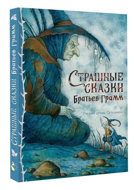 Фотография книги "Якоб и: Страшные сказки Братьев Гримм"