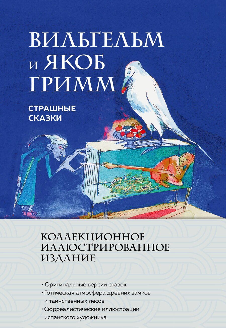 Обложка книги "Якоб и: Страшные сказки (с ил.)"