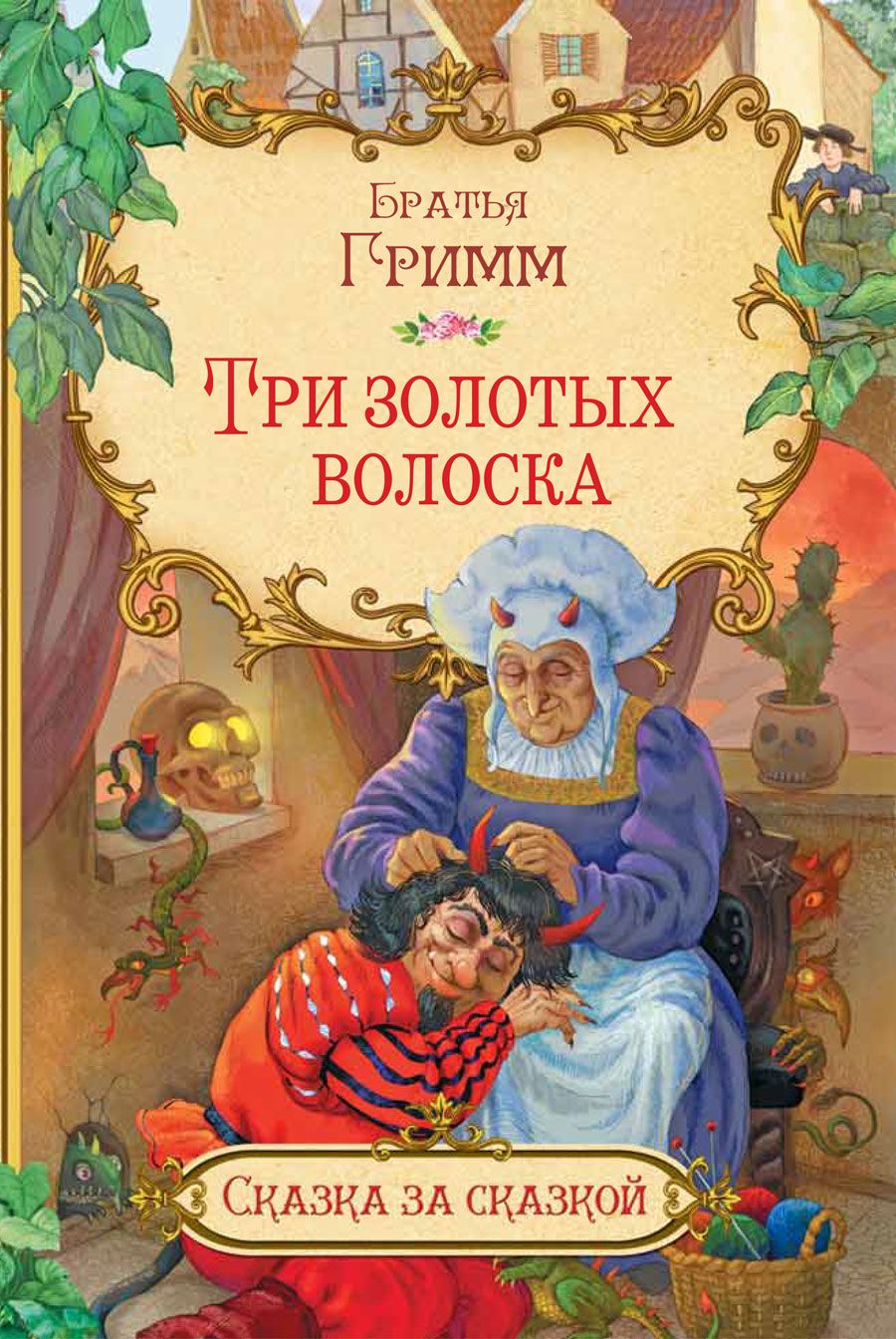 Обложка книги "Якоб и: Три золотых волоска"